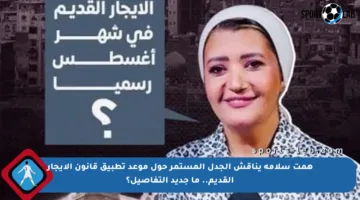 همت سلامة يناقش الجدل المستمر حول موعد تطبيق قانون الإيجار القديم.. ما جديد التفاصيل؟